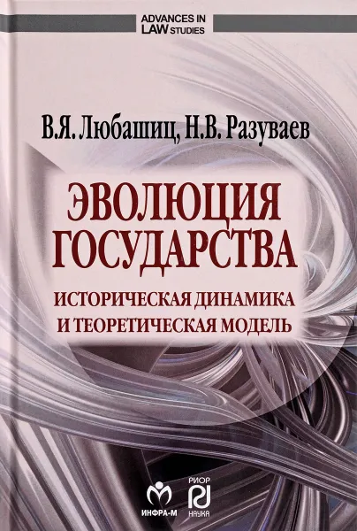 Обложка книги Эволюция государства. Историческая динамика и теоретическая модель, В. Я. Любашиц, Н. В. Разуваев