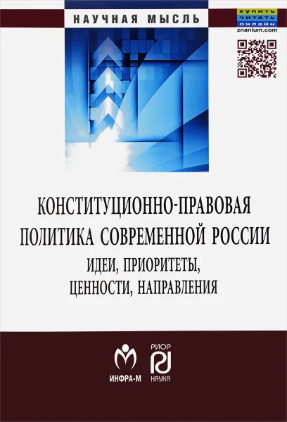 Обложка книги Конституционно-правовая политика современной России, П. П. Баранов, А. И. Овчинников, А. Ю. Мамычев