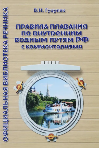 Обложка книги Правила плавания по внутренним водным путям РФ с комментариями, В. Н. Гуцуляк