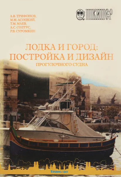 Обложка книги Лодка и город: постройка и дизайн прогулочного судна, А. В. Трифонов, М. М, Асоцкий, Т. М. Маев, А. С. Солтус, Р. В. Суромкин