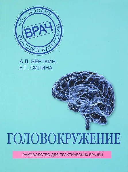 Обложка книги Головокружение, А. Л. Вёрткин, Е. Г. Силина