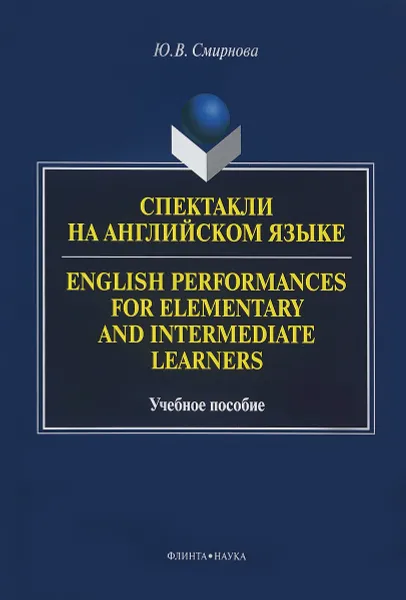 Обложка книги Спектакли на английском языке. Учебное пособие / English Performances for Elementary and Intermediate Learners, Ю. В. Смирнова