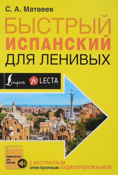 Обложка книги Быстрый испанский для ленивых, С. А. Матвеев