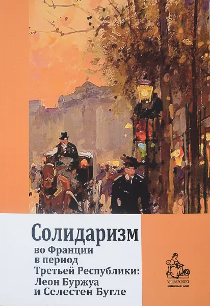 Обложка книги Солидаризм во Франции в период Третьей республики Леон Буржуа и Селестен Бугле, Александр Гофман