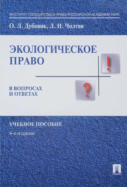 Обложка книги Экологическое право в вопросах и ответах. Учебное пособие, О. Л. Дубовик, Л. Н. Чолтян