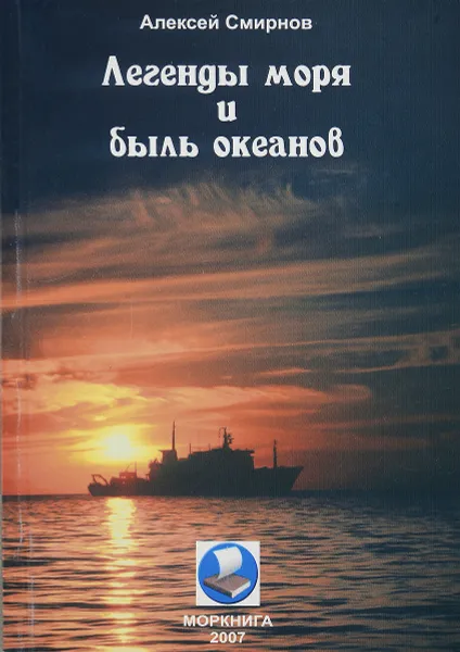Обложка книги Легенды моря и быль океанов, А. В. Смирнов