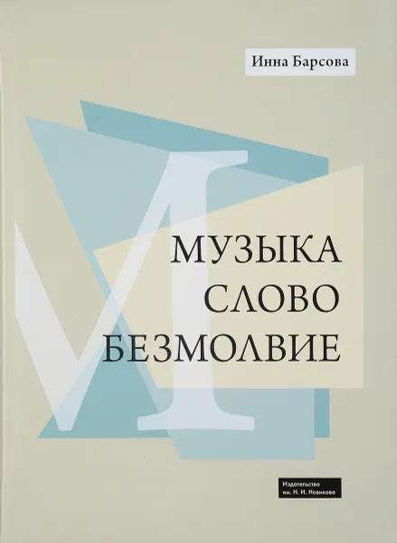 Обложка книги Музыка. Слово. Безмолвие, Барсова Инна Алексеевна