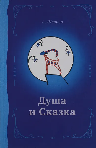 Обложка книги Душа и сказка. Методическое пособие, А. А. Шевцов