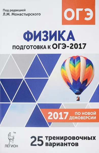 Обложка книги Физика. 9 класс. Подготовка к ОГЭ-2017. 25 тренировочных вариантов по демоверсии 2017 года, Александр Богатин,Галина Безуглова,Юлия Игнатова,Любовь Матюшкина,Светлана Россинская,Ольга Якунина,Лев Монастырский