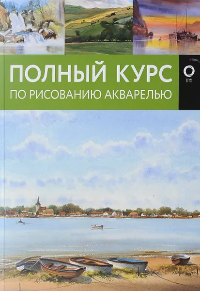 Обложка книги Полный курс по рисованию акварелью, Арнольд Лоури,Венди Джелберт,Кирси Джефф,Барри Херниман