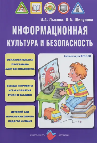 Обложка книги Информационная культура и безопасность, И. А. Лыкова, В. А. Шипунова