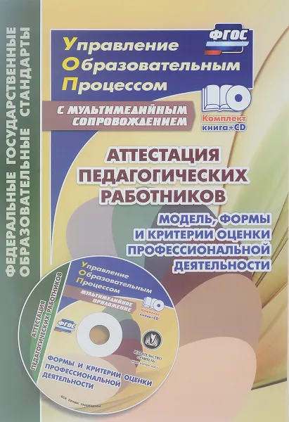 Обложка книги Аттестация педагогических работников. Модель, формы и критерии оценки профессиональной деятельности. Шаблоны и презентации в мультимедийном приложении (+ CD), Л. П. Макарова, С. Г. Ахмерова, Е. В. Атмаева