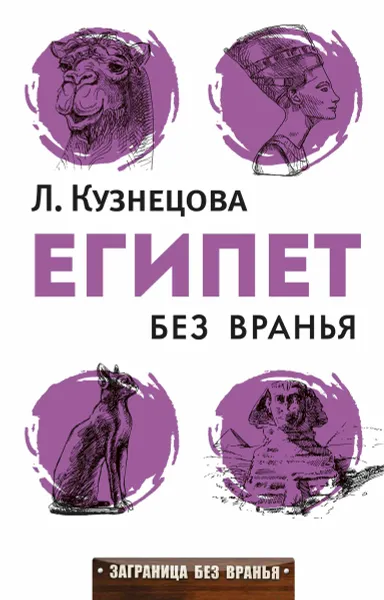 Обложка книги Египет без вранья, Кузнецова Л.