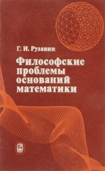 Обложка книги Философские проблемы оснований математики, Г.И.Рузавин