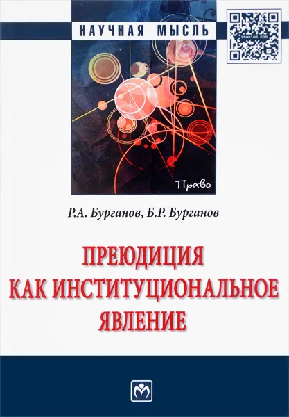 Обложка книги Преюдиция как институциональное явление, Р. А. Бурганов, Б. Р. Бурганов