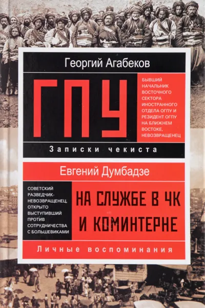 Обложка книги ГПУ, Георгий Агабеков, Евгений Думбадзе