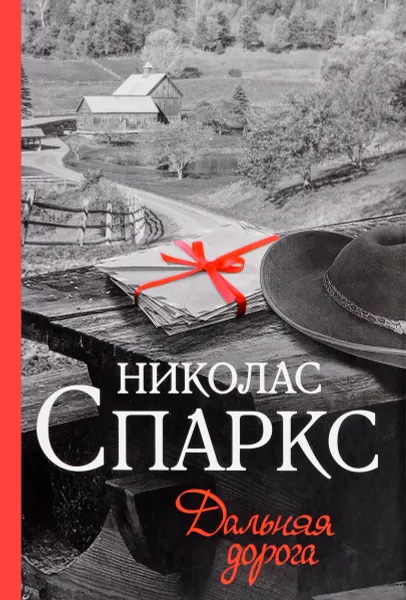 Обложка книги Дальняя дорога, Николас Спаркс