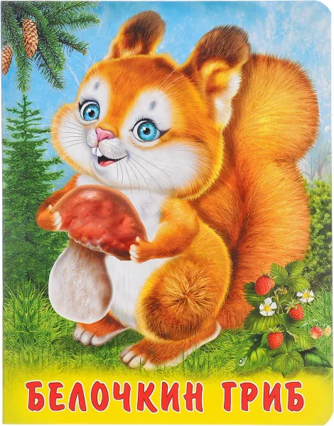 Обложка книги Белочкин гриб, И. Гурина