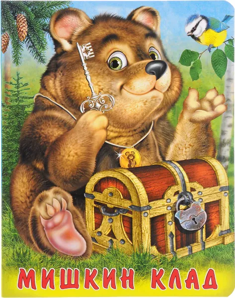 Обложка книги Мишкин клад, И. Гурина