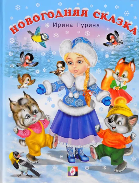 Обложка книги Новогодняя сказка, Ирина Гурина