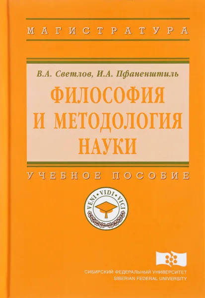 Обложка книги Философия и методология науки. Учебное пособие, В. А.Светлов, И. А. Пфаненштиль