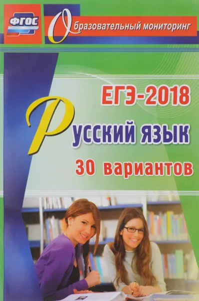 Обложка книги Русский язык. ЕГЭ-2018. 30 вариантов, С. А. Хомяков