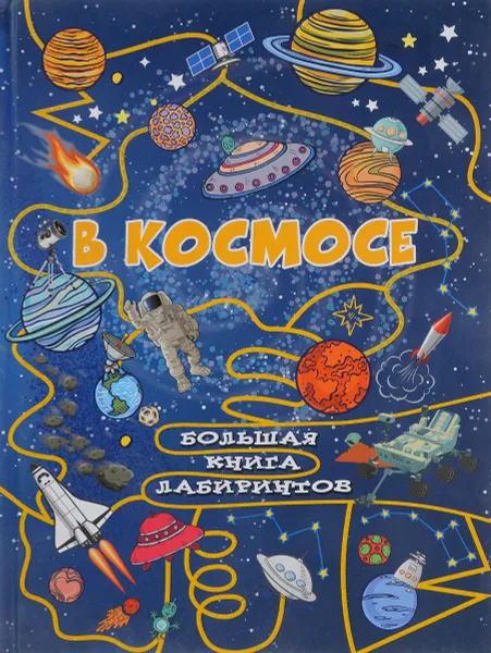 Обложка книги В космосе, А. И. Третьякова
