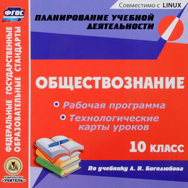 Обложка книги Обществознание. 10 класс. Рабочая программа. Технологические карты уроков. К учебнику Л. Н. Боголюбова. Электронная версия, С. Н. Степанько