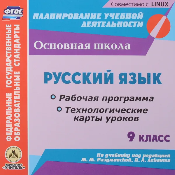 Обложка книги Русский язык. 9 класс. Рабочая программа. Технологические карты уроков. К учебнику под редакцией М. М. Разумовской, П. А. Леканта. Электронная версия, Г. В. Цветкова