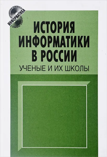 Обложка книги История информатики в России. Ученые и их школы, Сост.В.Н.Захаров