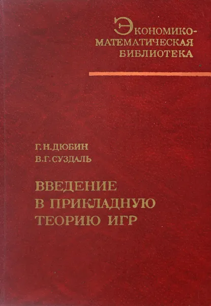 Обложка книги Введение в прикладную теорию игр, Г.Н.Дюбин, В.Г.Суздаль