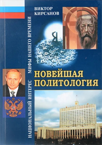 Обложка книги Новейшая политология, В.Н.Кирсанов