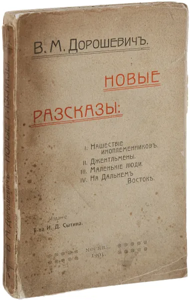 Обложка книги Новые рассказы, Дорошевич Влас Михайлович