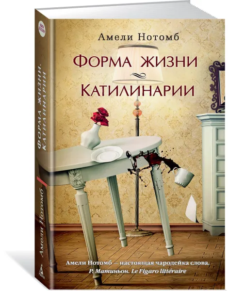 Обложка книги Форма жизни. Катилинарии, Амели Нотомб