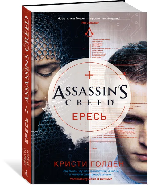 Обложка книги Assassin's Creed. Ересь, Кристи Голден
