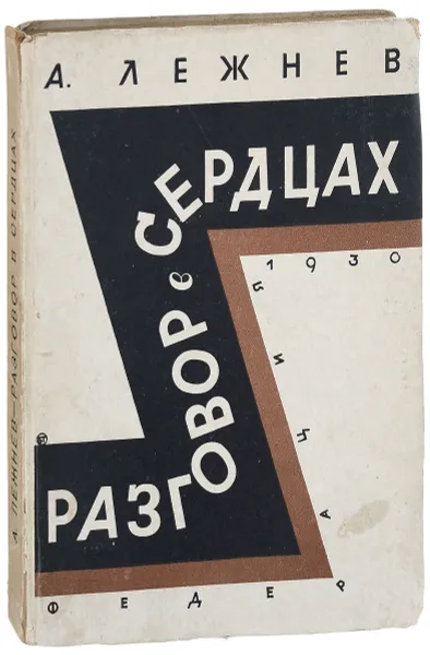 Обложка книги Разговор в сердцах, Лежнев А.