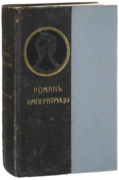 Обложка книги Роман Императрицы Екатерины Второй, Валишевский Казимир Феликсович