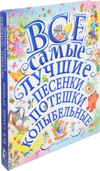 Обложка книги Все самые лучшие песенки, потешки, колыбельные, Борис Заходер,Самуил Маршак,Михаил Пляцковский