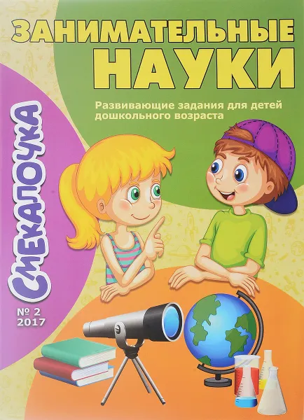 Обложка книги Занимательные науки, Наумова О. М.