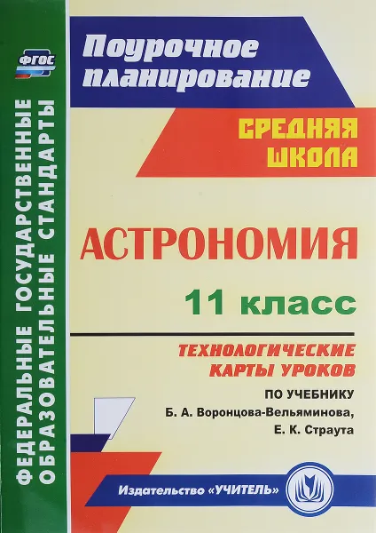 Обложка книги Астрономия. 11 класс. Технологические карты уроков по учебнику Б. А. Воронцова-Вельяминова, Е. К. Страута, М. А. Кунаш