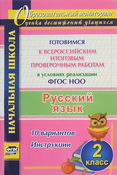 Обложка книги Русский язык. 2 класс. Готовимся к Всероссийским итоговым проверочным работам в условиях реализации ФГОС НОО. 10 вариантов. Инструкции, Н. В. Лободина