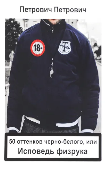 Обложка книги 50 оттенков черно-белого, или Исповедь физрука, Петрович Петрович