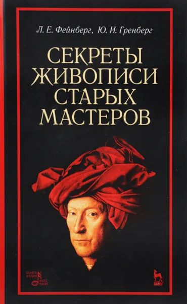 Обложка книги Секреты живописи старых мастеров. Учебное пособие, Л. Е. Фейнберг, Ю. И. Гренберг