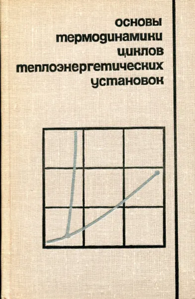 Обложка книги Основы термодинамики циклов теплоэнергетических установок, А.И. Андрющенко