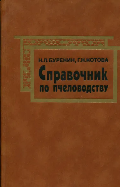 Обложка книги Справочник по пчеловодству, Н.Л. Буренин, Г.Н. Котова