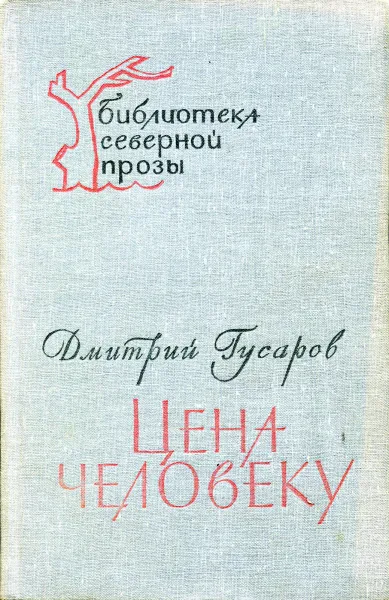 Обложка книги Цена человеку, Дмитрий Гусаров