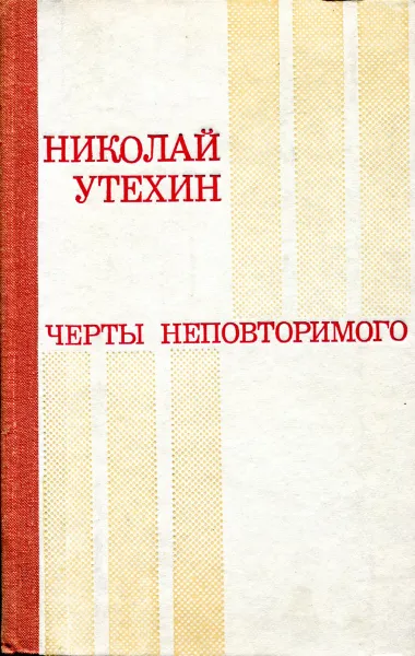 Обложка книги Черты неповторимого, Николай Утехин