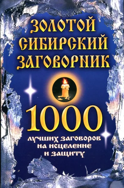 Обложка книги Золотой сибирский заговорник: 1000 лучших заговоров на исцеление и защиту, Н.А. Новоселова, Л.И. скрипачева