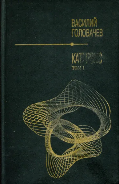 Обложка книги Катарсис. В 2 томах. Том 1, Василий Головачев