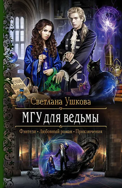 Обложка книги МГУ для ведьмы, Ушкова Светлана Васильевна